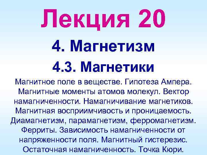 Лекция 20 4. Магнетизм 4. 3. Магнетики Магнитное поле в веществе. Гипотеза Ампера. Магнитные
