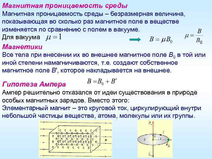 Магнитная проницаемость среды – безразмерная величина, показывающая во сколько раз магнитное поле в веществе