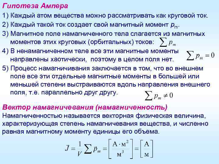 Гипотеза Ампера 1) Каждый атом вещества можно рассматривать как круговой ток. 2) Каждый такой