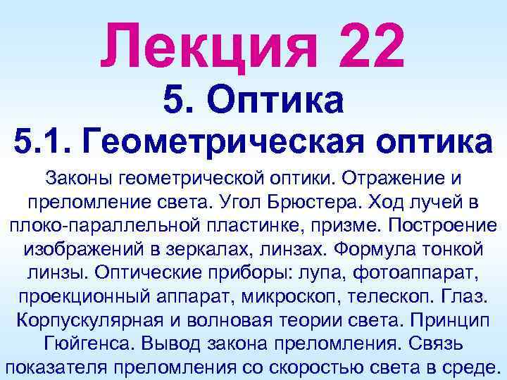 Лекция 22 5. Оптика 5. 1. Геометрическая оптика Законы геометрической оптики. Отражение и преломление