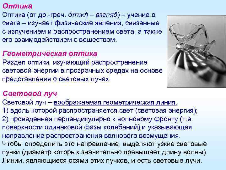 Оптика (от др. -греч. ὀπτική – взгляд) – учение о свете – изучает физические