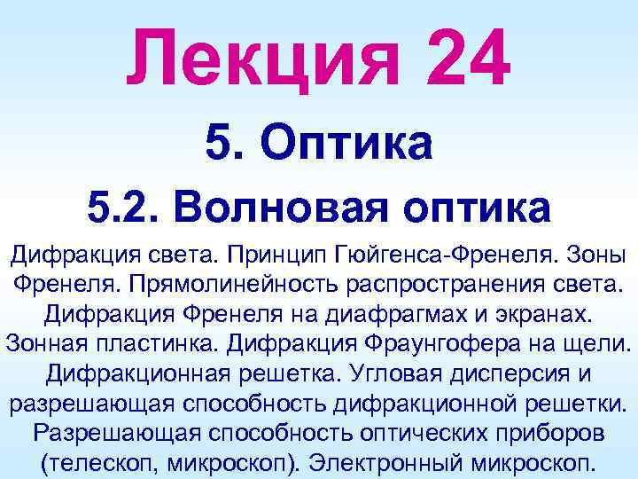 Лекция 24 5. Оптика 5. 2. Волновая оптика Дифракция света. Принцип Гюйгенса-Френеля. Зоны Френеля.