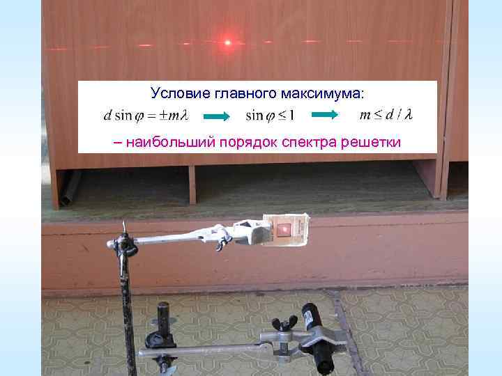 Условие главного максимума: – наибольший порядок спектра решетки 