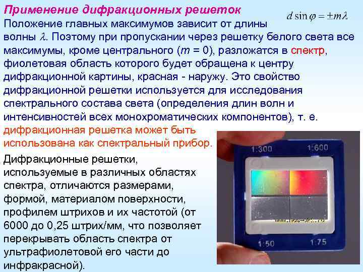 Применение дифракционных решеток Положение главных максимумов зависит от длины волны . Поэтому при пропускании