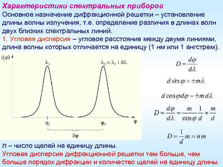 Характеристики спектральных приборов Основное назначение дифракционной решетки – установление длины волны излучения, т. е.