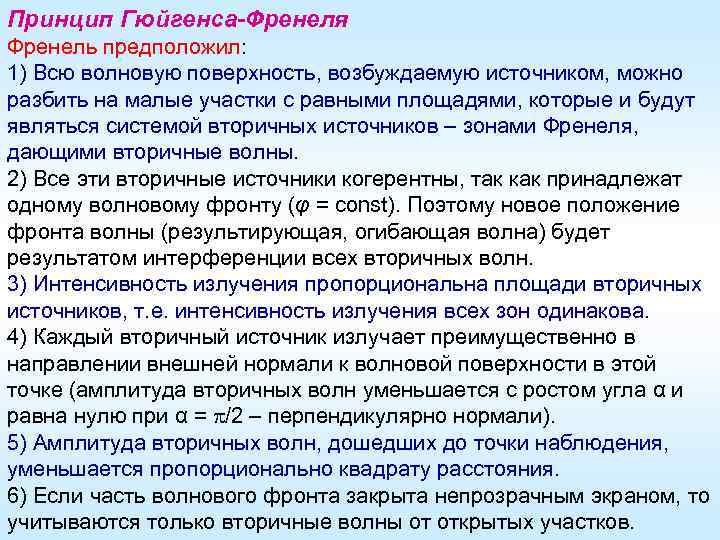 Принцип Гюйгенса-Френеля Френель предположил: 1) Всю волновую поверхность, возбуждаемую источником, можно разбить на малые