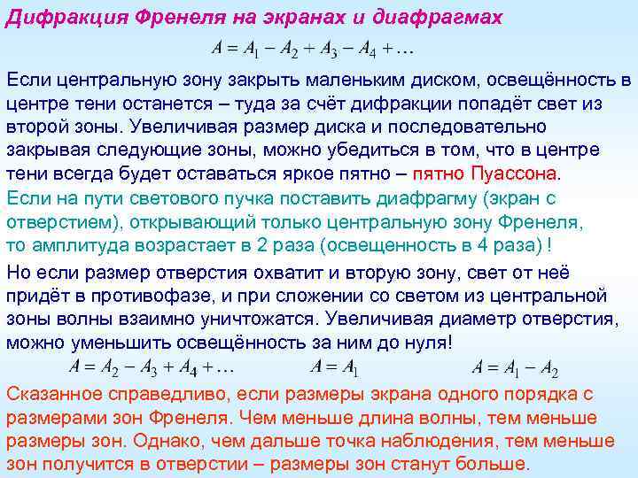 Дифракция Френеля на экранах и диафрагмах Если центральную зону закрыть маленьким диском, освещённость в