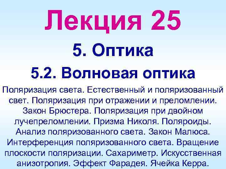 Лекция 25 5. Оптика 5. 2. Волновая оптика Поляризация света. Естественный и поляризованный свет.