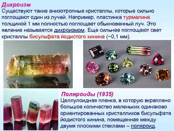 Дихроизм Существуют такие анизотропные кристаллы, которые сильно поглощают один из лучей. Например, пластинка турмалина