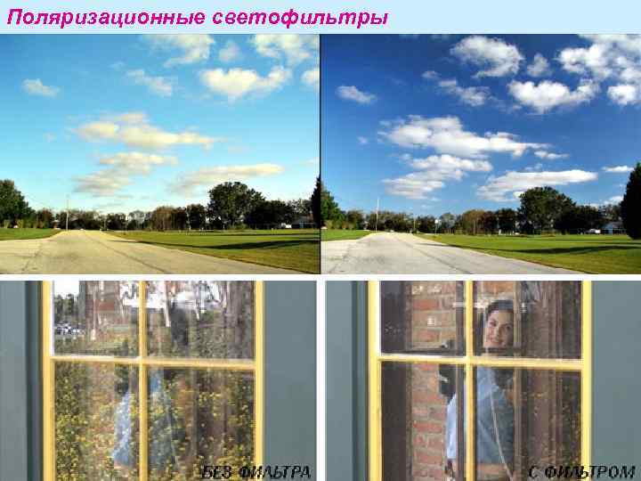 Поляризационные светофильтры 