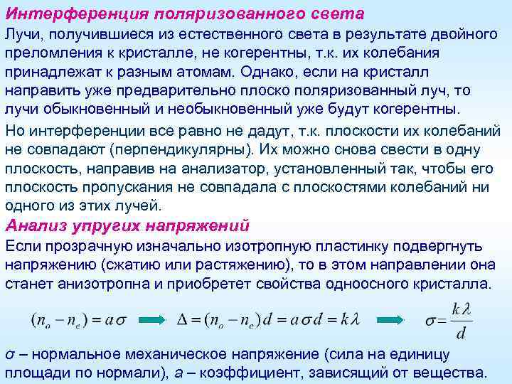 Интерференция поляризованного света Лучи, получившиеся из естественного света в результате двойного преломления к кристалле,