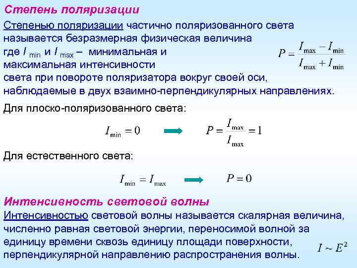 Степень поляризации Степенью поляризации частично поляризованного света называется безразмерная физическая величина где I min