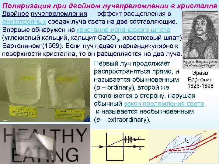Поляризация при двойном лучепреломлении в кристалле Двойное лучепреломления — эффект расщепления в анизотропных средах
