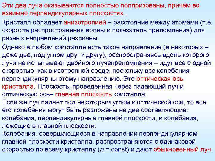 Эти два луча оказываются полностью поляризованы, причем во взаимно перпендикулярных плоскостях. Кристалл обладает анизотропией