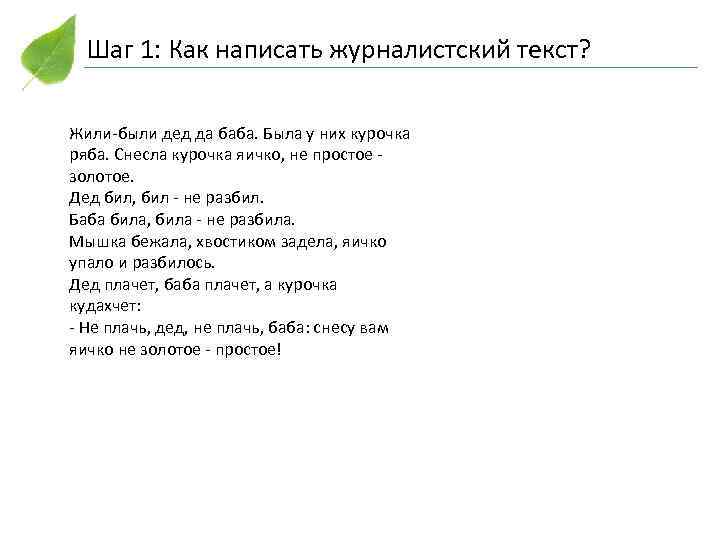 Шаг 1: Как написать журналистский текст? Жили-были дед да баба. Была у них курочка