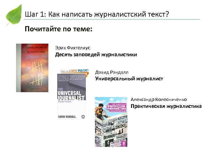 Шаг 1: Как написать журналистский текст? Почитайте по теме: Эрик Фихтелиус Десять заповедей журналистики