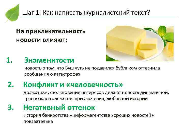 Шаг 1: Как написать журналистский текст? На привлекательность новости влияют: 1. Знаменитости новость о