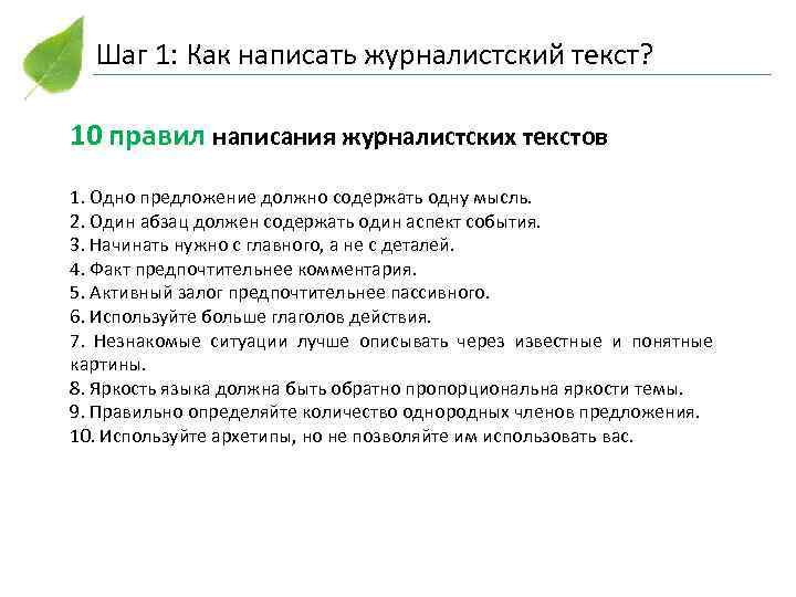 Шаг 1: Как написать журналистский текст? 10 правил написания журналистских текстов 1. Одно предложение