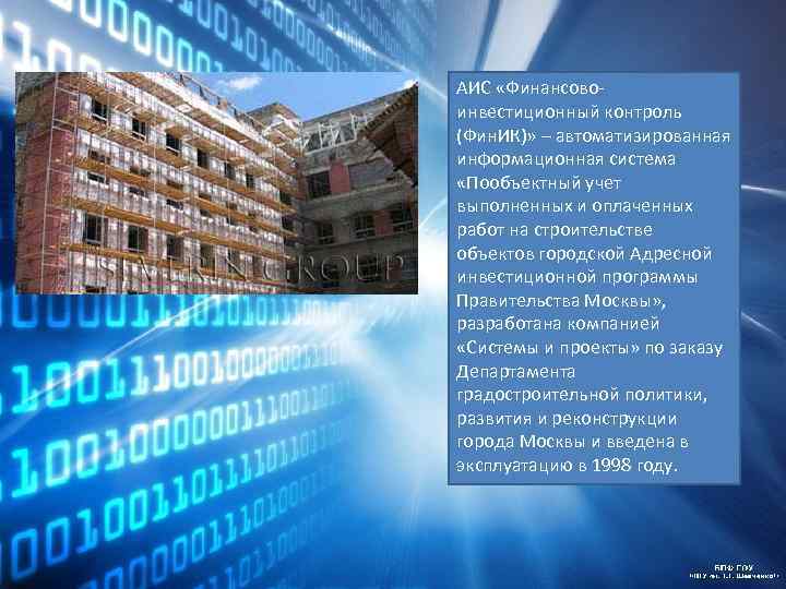 АИС «Финансовоинвестиционный контроль (Фин. ИК)» – автоматизированная информационная система «Пообъектный учет выполненных и оплаченных