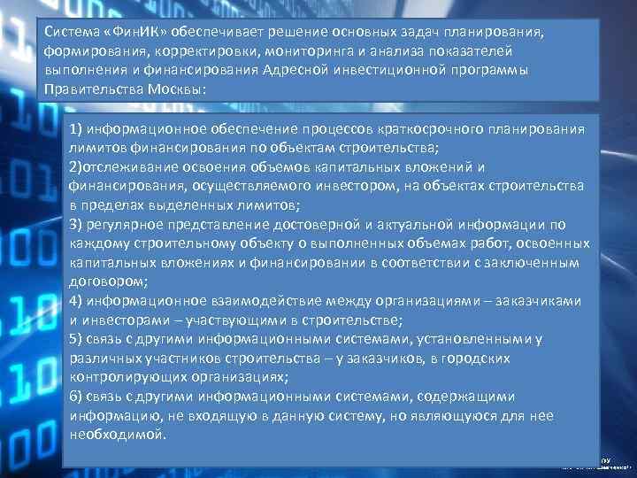 Система «Фин. ИК» обеспечивает решение основных задач планирования, формирования, корректировки, мониторинга и анализа показателей