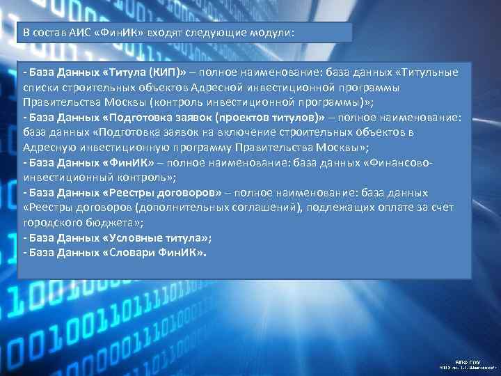 В состав АИС «Фин. ИК» входят следующие модули: - База Данных «Титула (КИП)» –