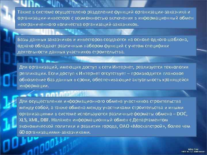 Также в системе осуществлено разделение функций организации-заказчика и организации-инвестора с возможностью включения в информационный