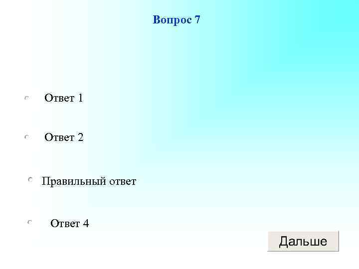 Вопрос 7 Ответ 1 Ответ 2 Правильный ответ Ответ 4 