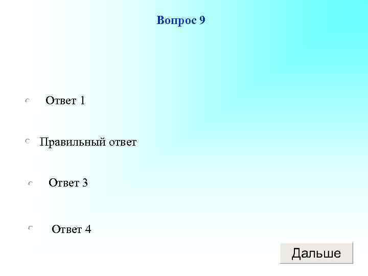 Вопрос 9 Ответ 1 Правильный ответ Ответ 3 Ответ 4 