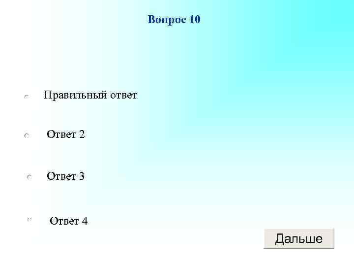 Вопрос 10 Правильный ответ Ответ 2 Ответ 3 Ответ 4 