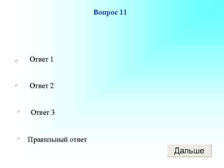 Вопрос 11 Ответ 2 Ответ 3 Правильный ответ 