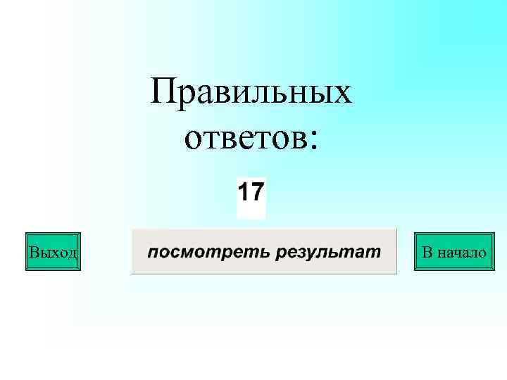 Правильных ответов: Выход В начало 