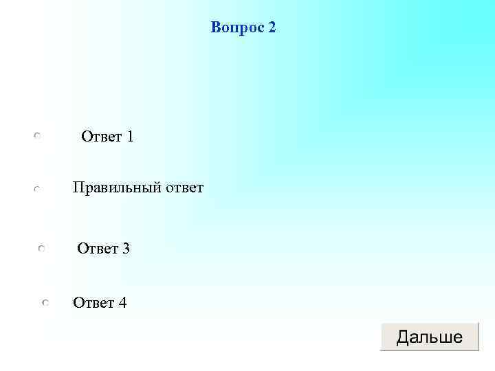 Вопрос 2 Ответ 1 Правильный ответ Ответ 3 Ответ 4 