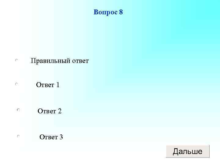 Вопрос 8 Правильный ответ Ответ 1 Ответ 2 Ответ 3 