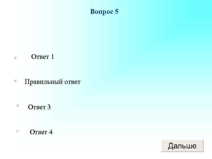 Вопрос 5 Ответ 1 Правильный ответ Ответ 3 Ответ 4 