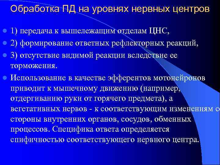 Обработка ПД на уровнях нервных центров 1) передача к вышележащим отделам ЦНС, l 2)