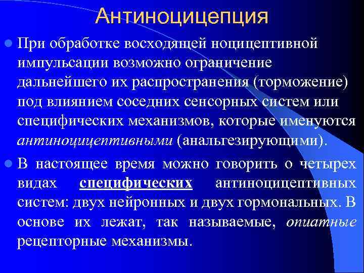 Антиноцицепция l При обработке восходящей ноцицептивной импульсации возможно ограничение дальнейшего их распространения (торможение) под