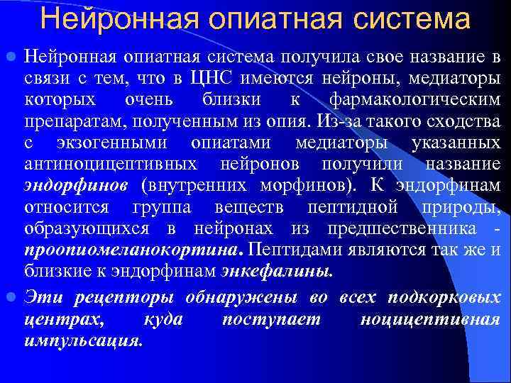Нейронная опиатная система получила свое название в связи с тем, что в ЦНС имеются
