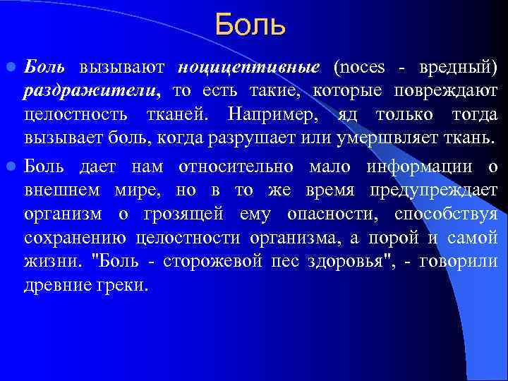 Боль вызывают ноцицептивные (noces - вредный) раздражители, то есть такие, которые повреждают целостность тканей.