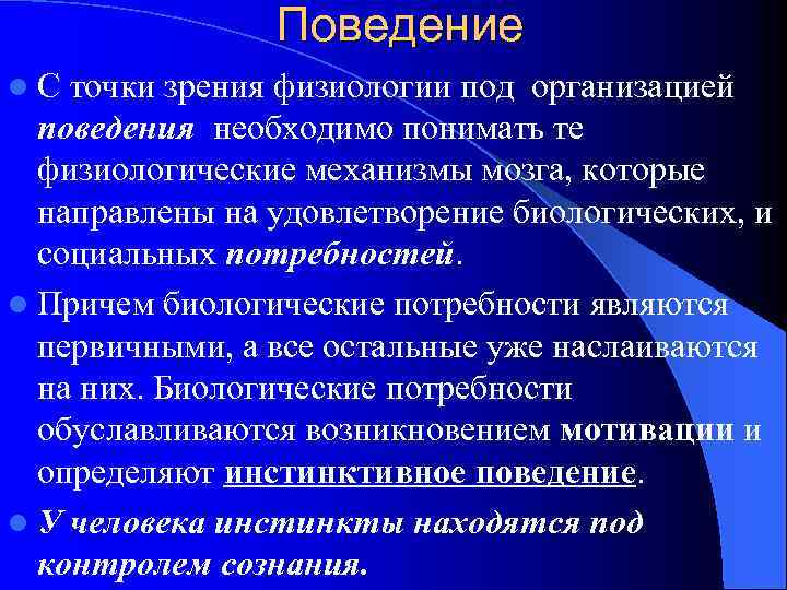 Поведение l. С точки зрения физиологии под организацией поведения необходимо понимать те физиологические механизмы