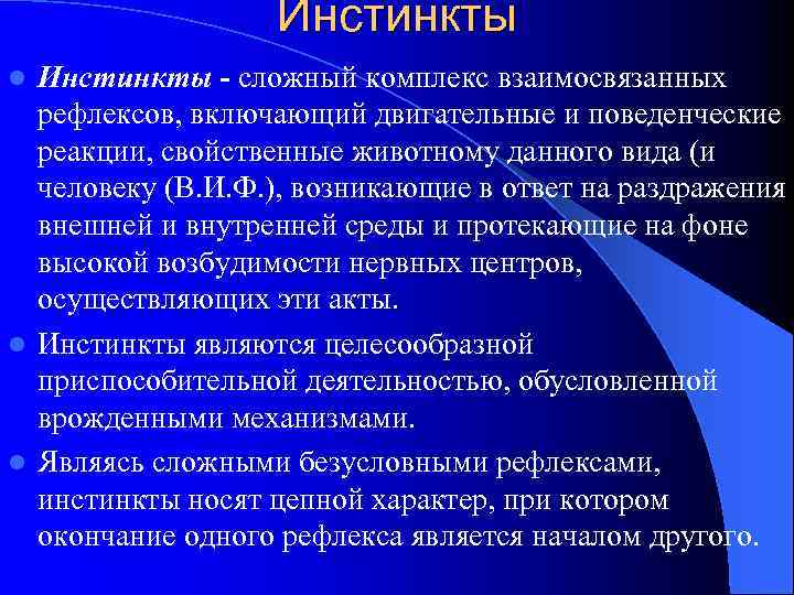 Инстинкты - сложный комплекс взаимосвязанных рефлексов, включающий двигательные и поведенческие реакции, свойственные животному данного