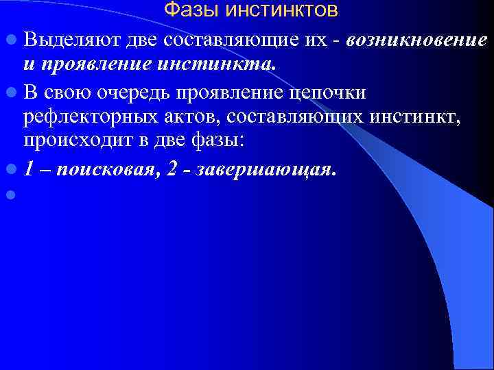 Фазы инстинктов l Выделяют две составляющие их - возникновение и проявление инстинкта. l В