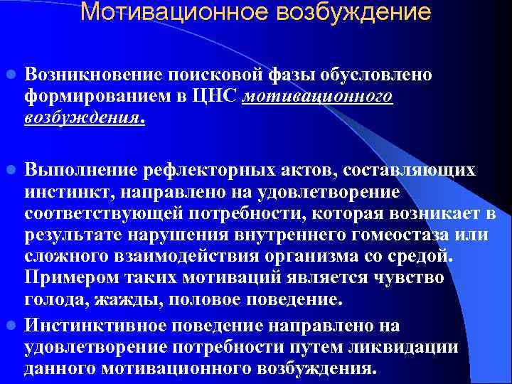 Мотивационное возбуждение l Возникновение поисковой фазы обусловлено формированием в ЦНС мотивационного возбуждения. Выполнение рефлекторных