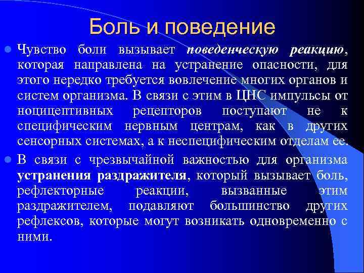 Боль и поведение Чувство боли вызывает поведенческую реакцию, которая направлена на устранение опасности, для