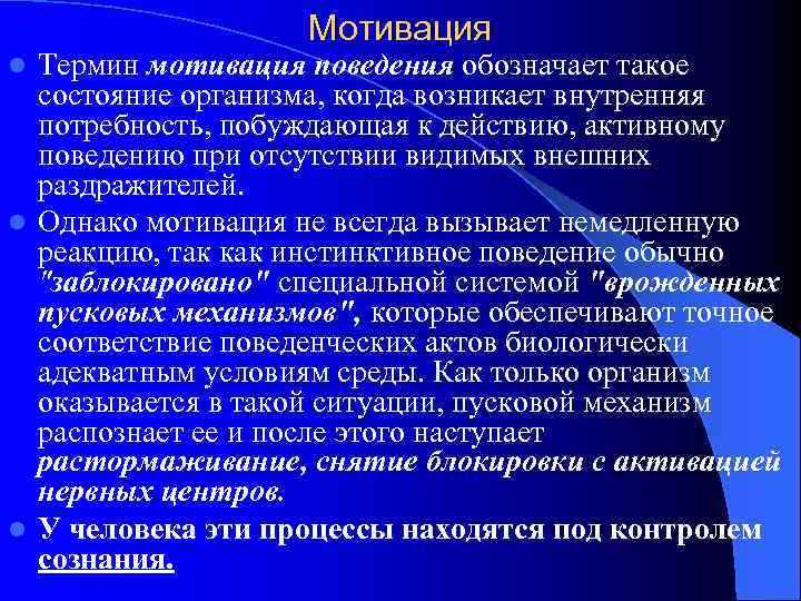 Мотивация Термин мотивация поведения обозначает такое состояние организма, когда возникает внутренняя потребность, побуждающая к