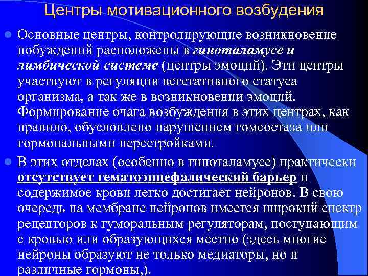 Центры мотивационного возбудения Основные центры, контролирующие возникновение побуждений расположены в гипоталамусе и лимбической системе
