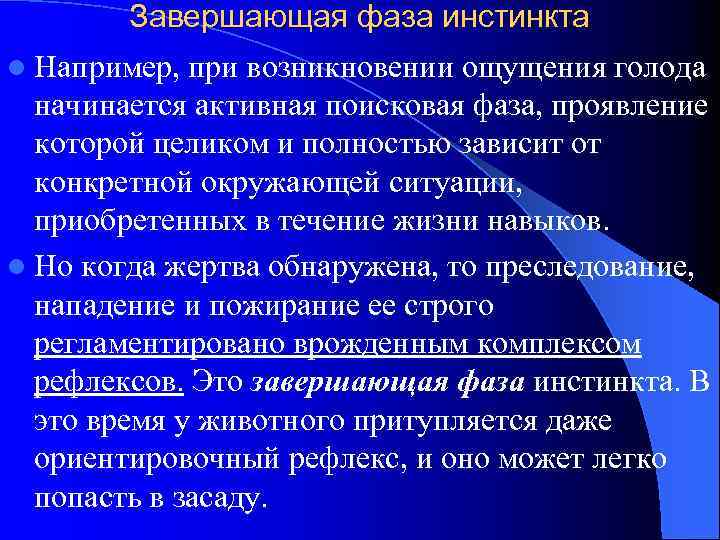 Завершающая фаза инстинкта l Например, при возникновении ощущения голода начинается активная поисковая фаза, проявление