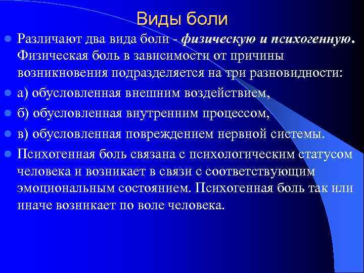 Виды боли l l l Различают два вида боли - физическую и психогенную. Физическая