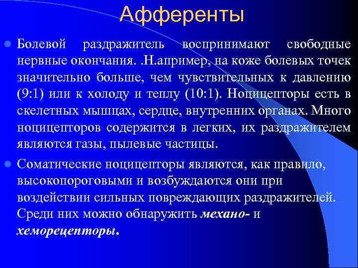 Афференты Болевой раздражитель воспринимают свободные нервные окончания. . Н. апример, на коже болевых точек
