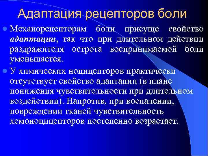Адаптация рецепторов боли l Механорецепторам боли присуще свойство адаптации, так что при длительном действии