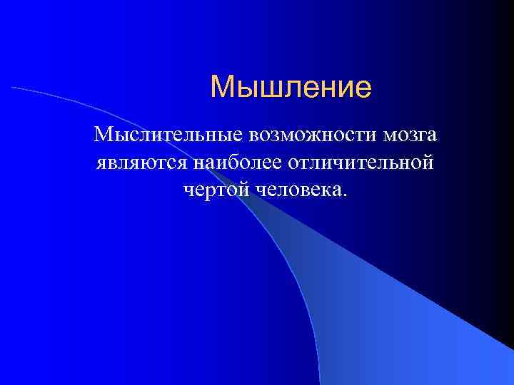 Мышление Мыслительные возможности мозга являются наиболее отличительной чертой человека. 